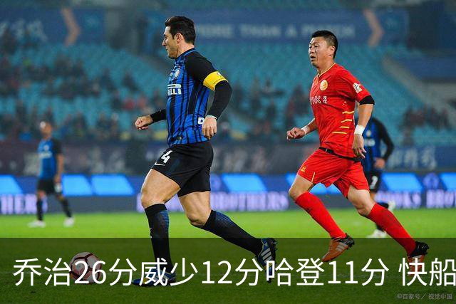 乔治26分威少12分哈登11分 快船不敌灰熊5连败