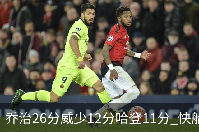 乔治26分威少12分哈登11分 快船不敌灰熊5连败