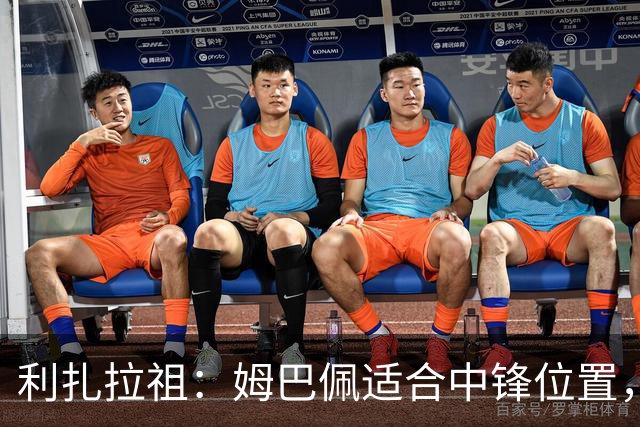利扎拉祖：姆巴佩适合中锋位置，梅西和C罗也从未过多参与防守