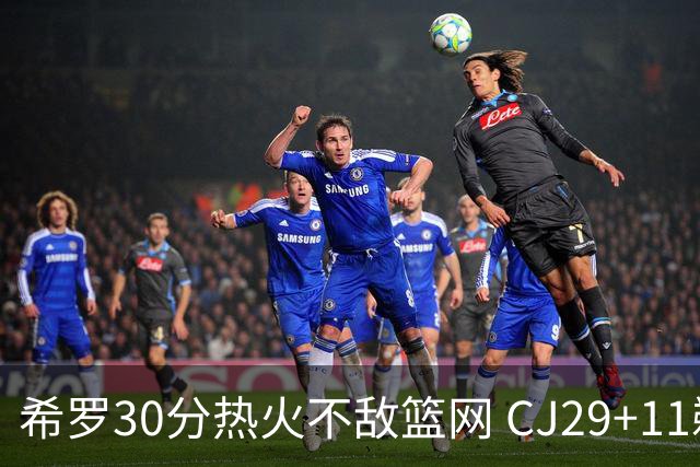 希罗30分热火不敌篮网 CJ29+11鹈鹕逆转雷霆