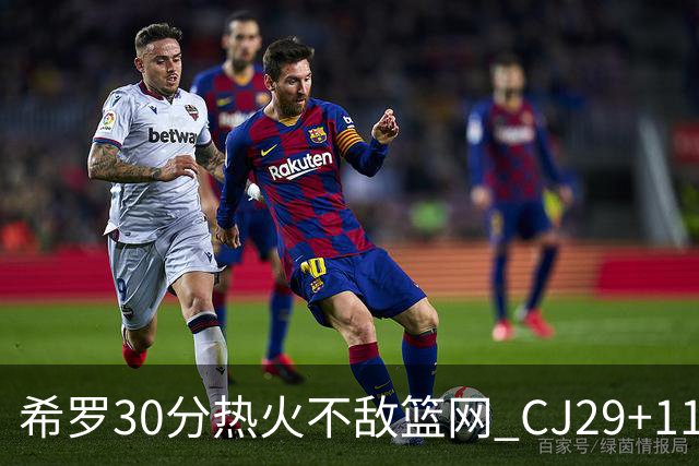 希罗30分热火不敌篮网 CJ29+11鹈鹕逆转雷霆