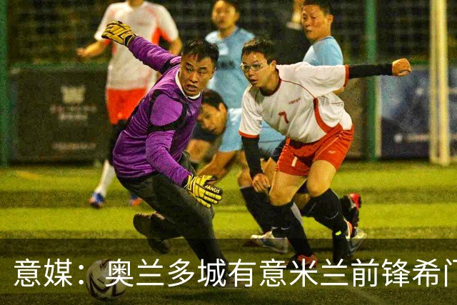 意媒：奥兰多城有意米兰前锋希门尼斯，愿开400万欧年薪