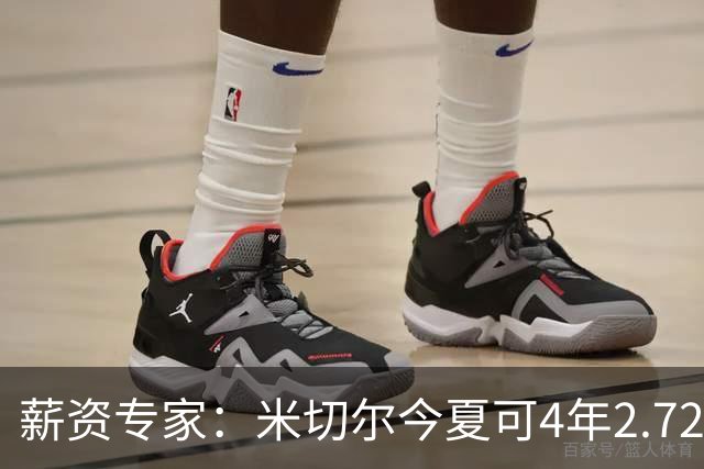 薪资专家：米切尔今夏可4年2.72亿提前续约骑士 明夏最高5年3.5亿
