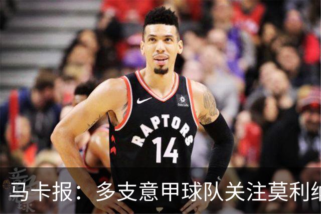 马卡报：多支意甲球队关注莫利纳，马竞初始要价不会低于3000万欧