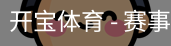 开宝体育官网